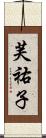 芙祐子 Scroll