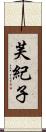 芙紀子 Scroll