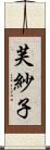 芙紗子 Scroll
