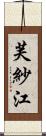 芙紗江 Scroll