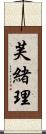 芙緒理 Scroll