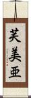 芙美亜 Scroll