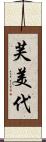 芙美代 Scroll