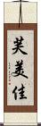 芙美佳 Scroll
