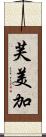 芙美加 Scroll