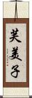 芙美子 Scroll