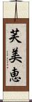 芙美恵 Scroll