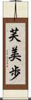 芙美歩 Scroll