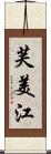 芙美江 Scroll