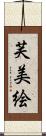 芙美絵 Scroll