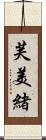 芙美緒 Scroll