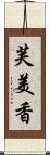 芙美香 Scroll