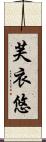 芙衣悠 Scroll
