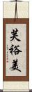 芙裕美 Scroll