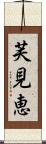 芙見恵 Scroll