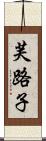芙路子 Scroll