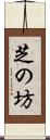 芝の坊 Scroll