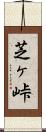 芝ヶ峠 Scroll