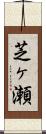芝ヶ瀬 Scroll