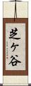 芝ヶ谷 Scroll