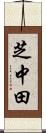 芝中田 Scroll
