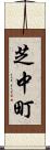 芝中町 Scroll