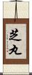 芝丸 Scroll