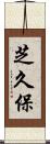 芝久保 Scroll