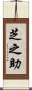 芝之助 Scroll