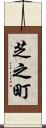 芝之町 Scroll