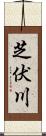 芝伏川 Scroll