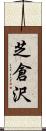 芝倉沢 Scroll