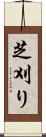 芝刈り Scroll
