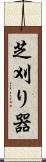 芝刈り器 Scroll
