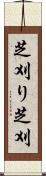 芝刈り Scroll