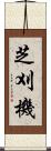 芝刈機 Scroll