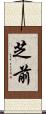 芝前 Scroll