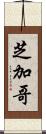 芝加哥 Scroll