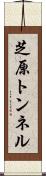 芝原トンネル Scroll