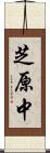 芝原中 Scroll