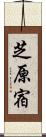 芝原宿 Scroll