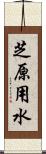 芝原用水 Scroll