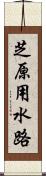 芝原用水路 Scroll