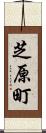 芝原町 Scroll