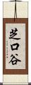 芝口谷 Scroll