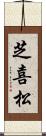 芝喜松 Scroll