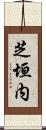 芝垣内 Scroll