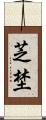 芝埜 Scroll