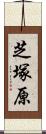 芝塚原 Scroll