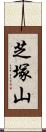 芝塚山 Scroll